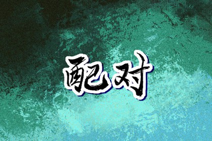五行称命法 五行测八字 五行算命 五行四象 查五行喜用神