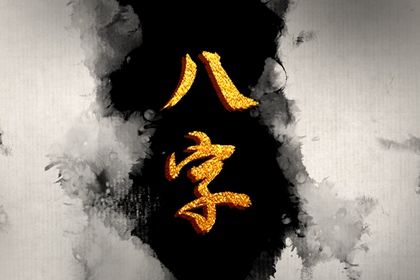 阴干日主的性情画像