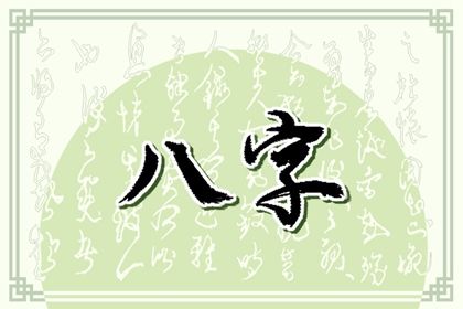 读懂「日主」与身强身弱