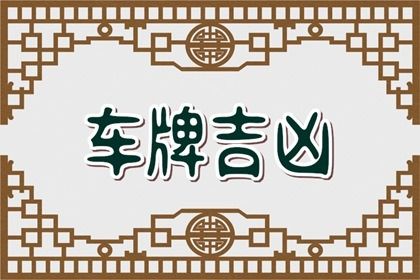 号码吉凶是什么