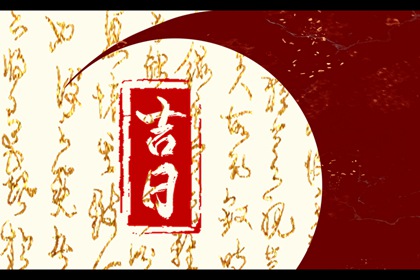 婚嫁择日与冲新娘